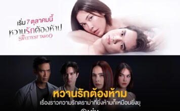 ละครหวานรักต้องห้าม