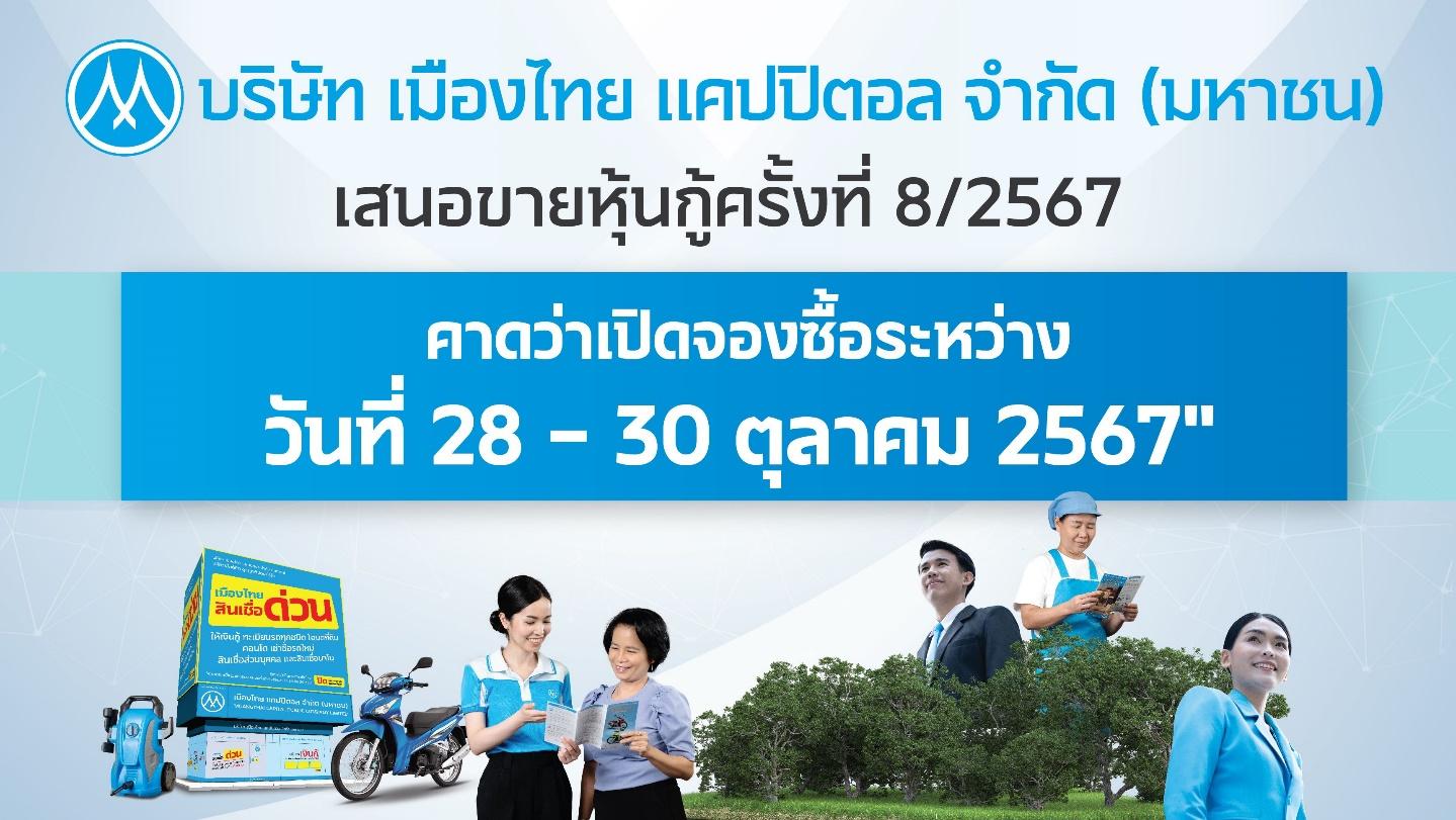 MTC เตรียมออกและเสนอขายหุ้นกู้ชุดใหม่ 3 ชุด อัตราดอกเบี้ย 3.50-4.20% ต่อปี