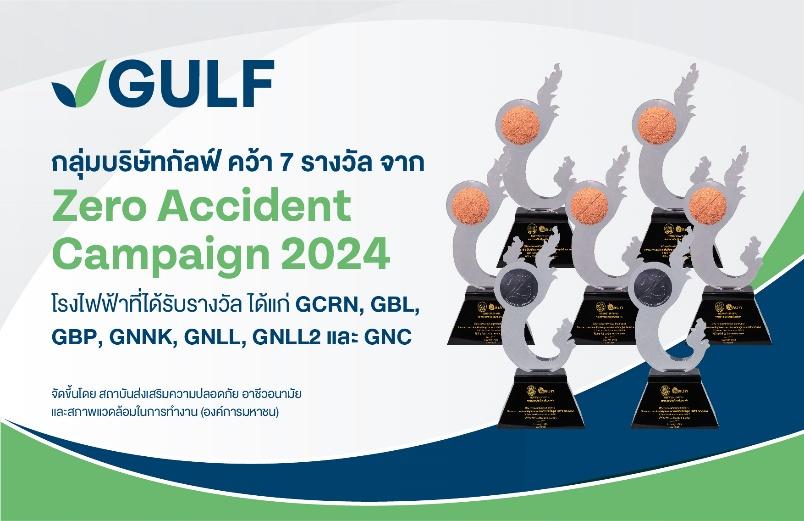 GULF คว้า 7 รางวัล จาก Zero Accident Campaign 2024 