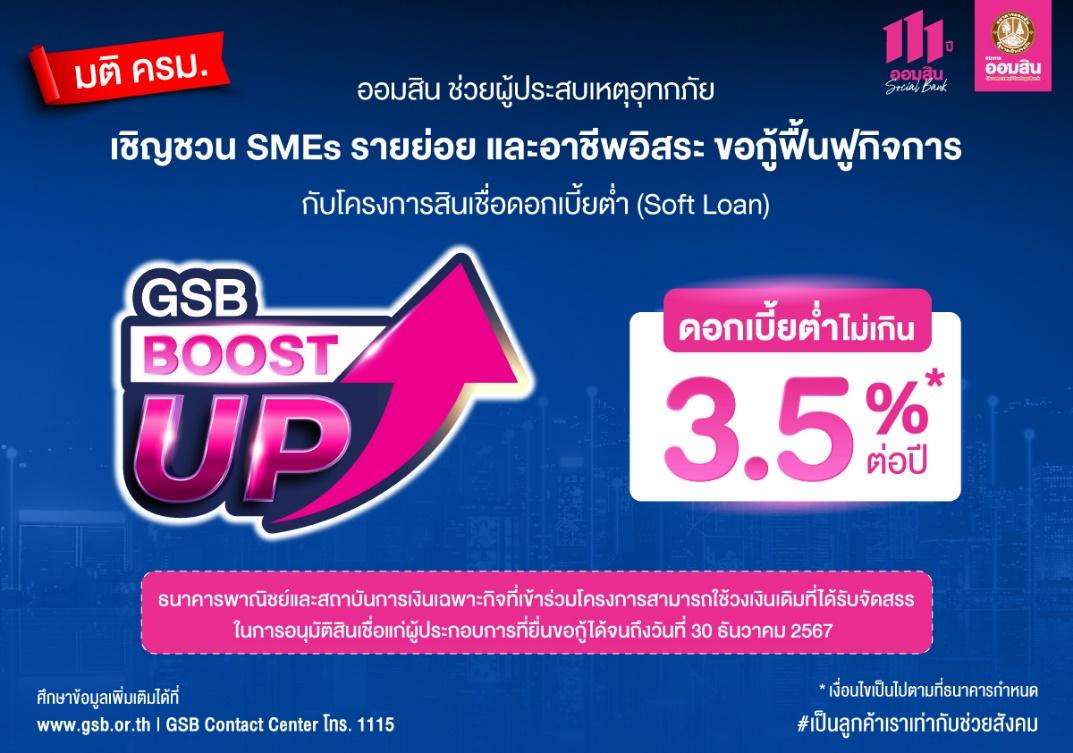 *ออมสิน ช่วยผู้ประสบอุทกภัย ชวน SMEs อาชีพอิสระ กู้ Soft Loan ฟื้นฟูกิจการ ดอกเบี้ยต่ำ*