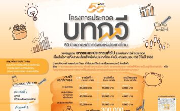 เชิญชวนประกวดบทกวี 50 ปี ตลาดหลักทรัพย์ฯ 