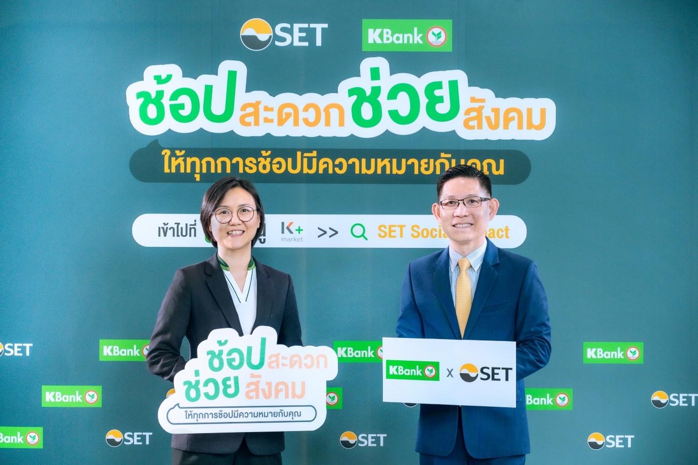 SET-KBANK รวมพลัง ‘ช้อปสะดวก ช่วยสังคม’