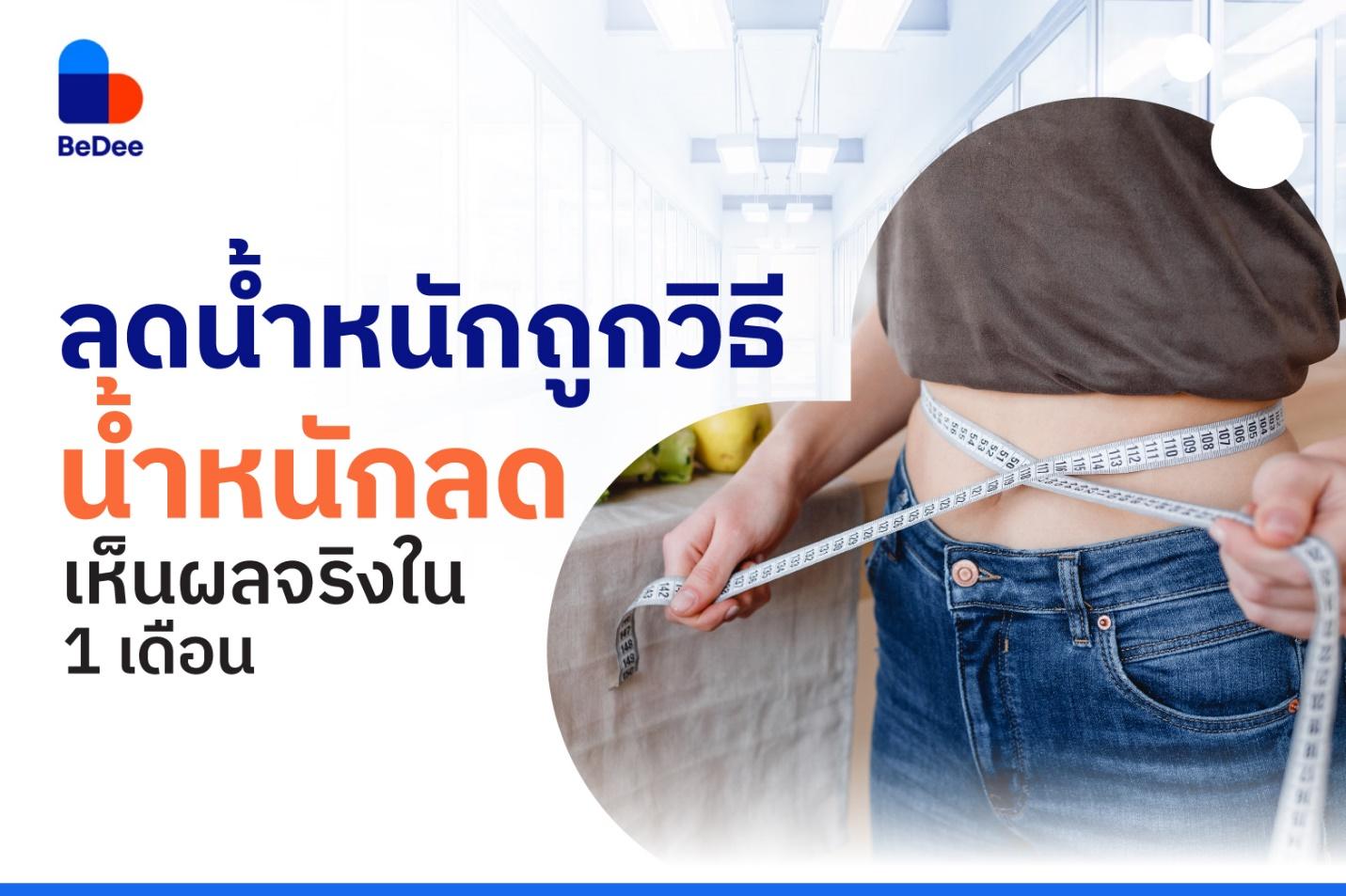 ลดน้ำหนักถูกวิธี น้ำหนักลด เห็นผลจริงใน 1 เดือน