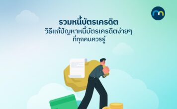 สินเชื่อรวมหนี้บัตรเครดิต
