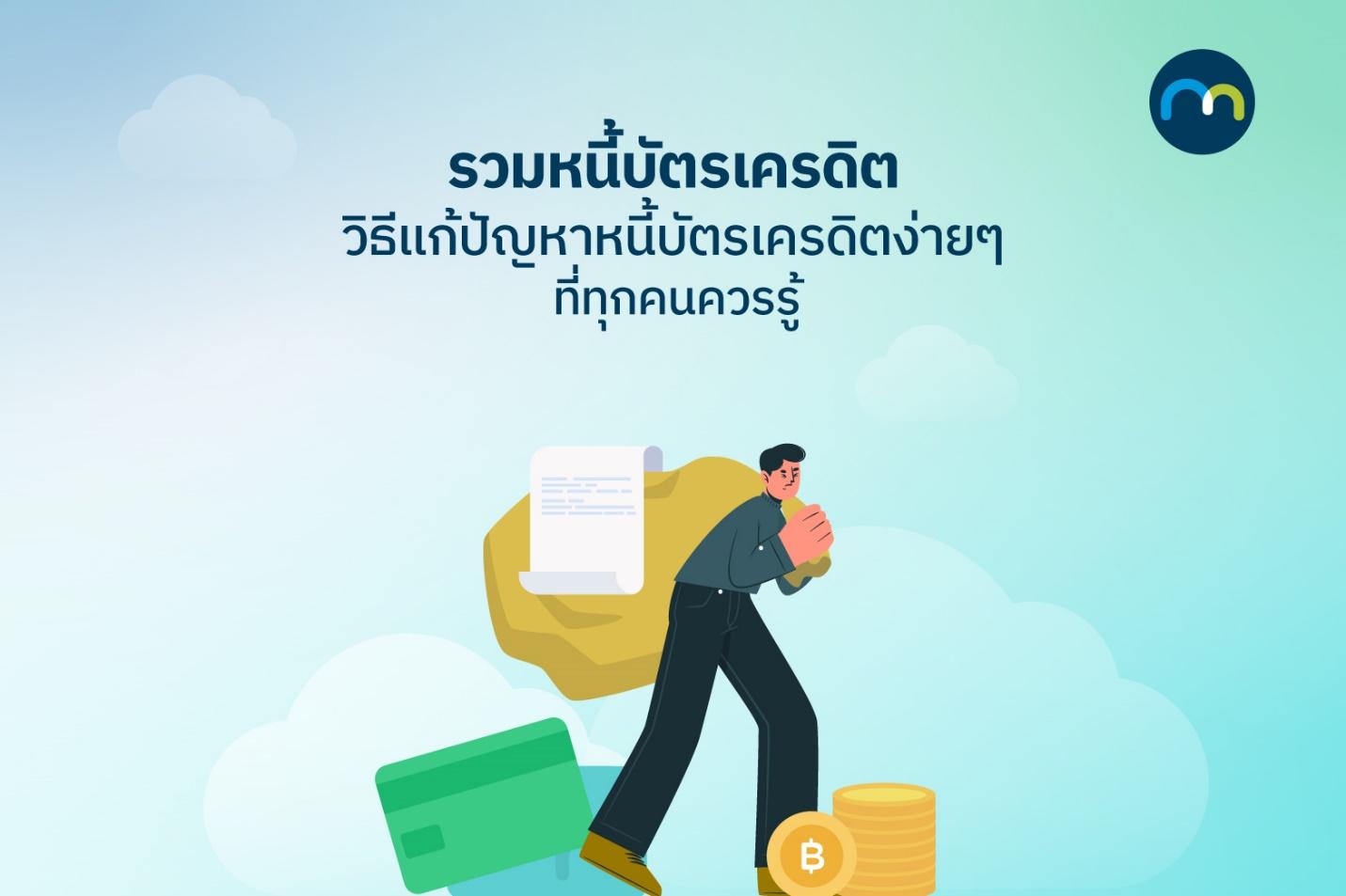 รวมหนี้บัตรเครดิต วิธีแก้ปัญหาหนี้บัตรเครดิตง่ายๆ ที่ทุกคนควรรู้
