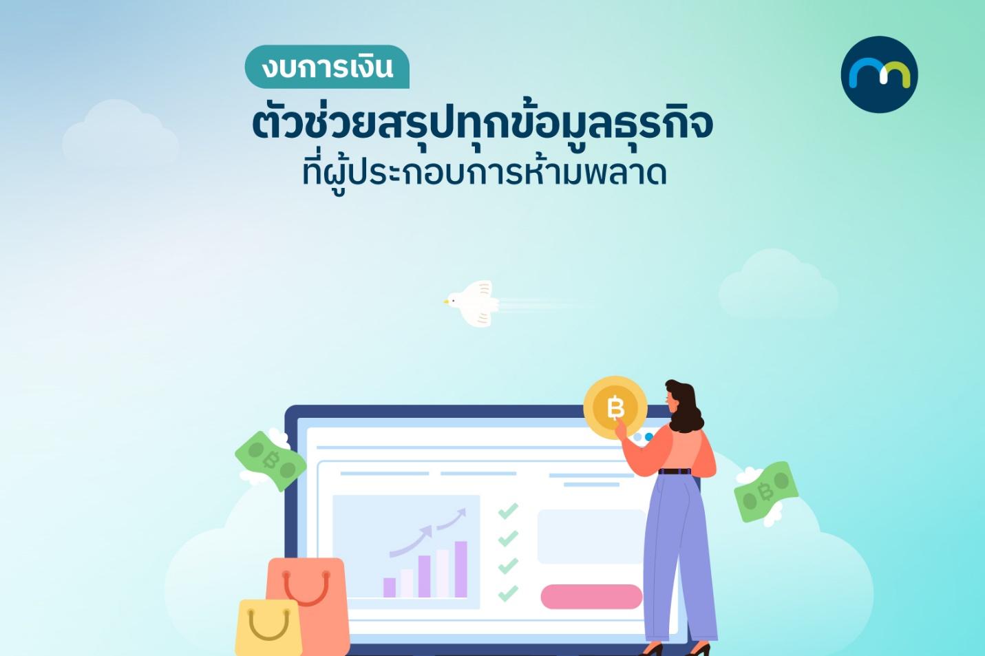 งบการเงิน ตัวช่วยสรุปทุกข้อมูลธุรกิจ ที่ผู้ประกอบการห้ามพลาด