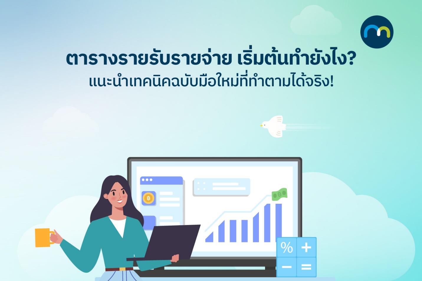 ตารางรายรับรายจ่าย