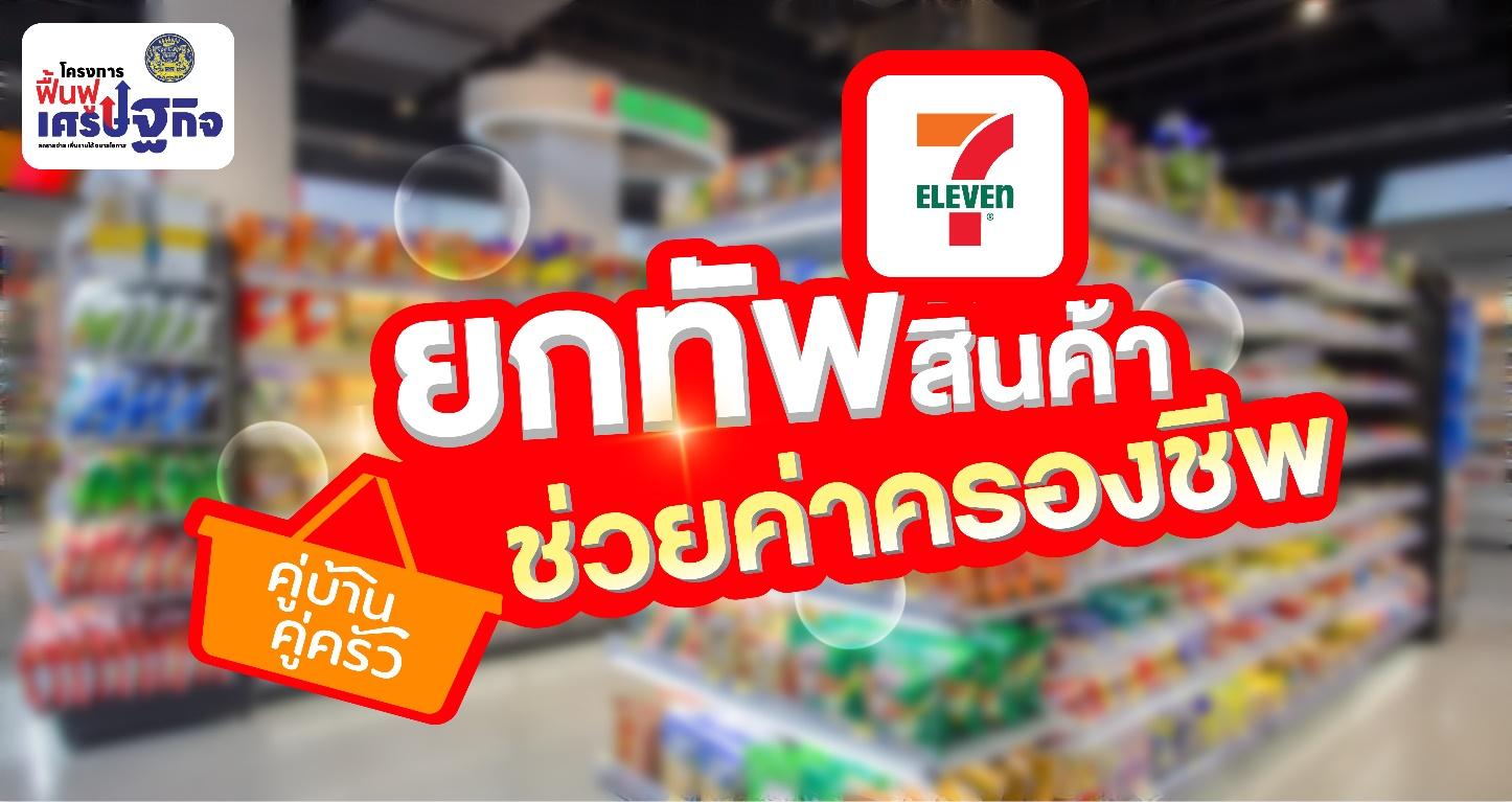 เซเว่น อีเลฟเว่น ร่วมโครงการฟื้นฟูเศรษฐกิจ จัดโปรโมชัน เซเว่นฯ ยกทัพสินค้า ช่วยค่าครองชีพ