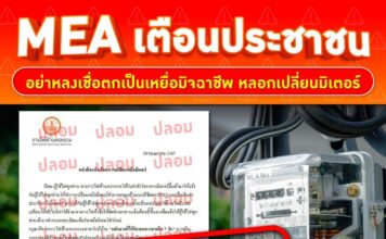MEA เตือนประชาชนอย่าหลงเชื่อตกเป็นเหยื่อมิจฉาชีพ หลอกเปลี่ยนมิเตอร์