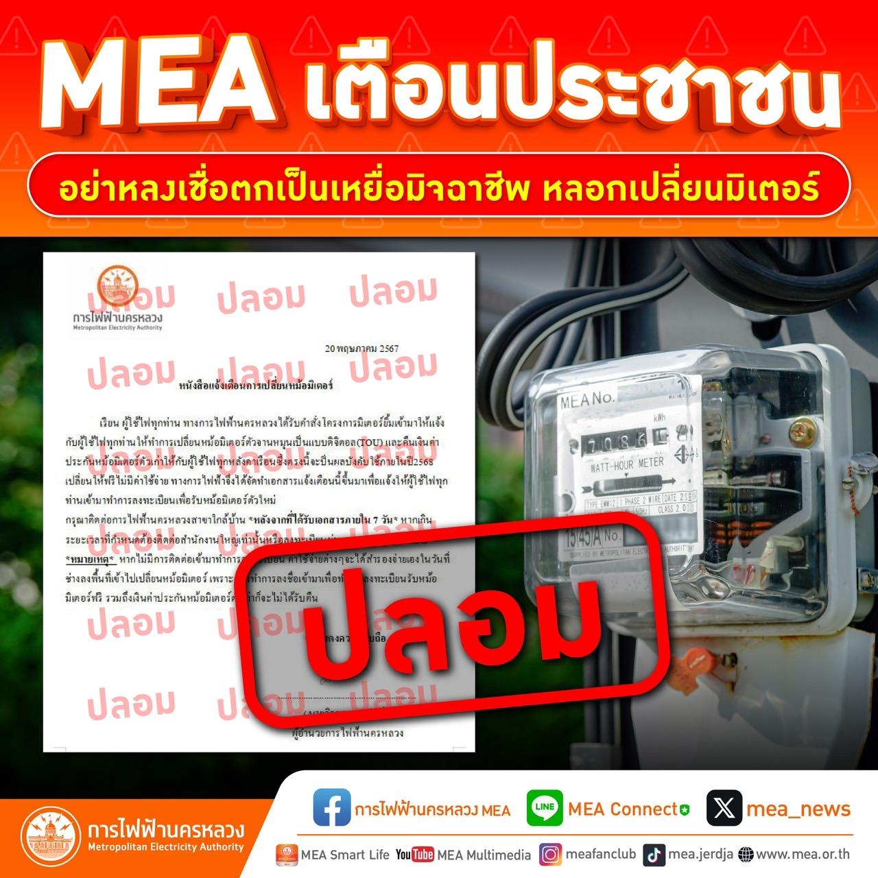 MEA เตือนประชาชนอย่าหลงเชื่อตกเป็นเหยื่อมิจฉาชีพ หลอกเปลี่ยนมิเตอร์