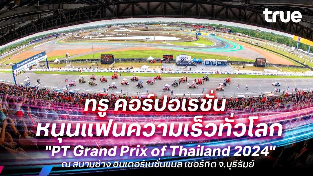 ทรู คอร์ปอเรชั่น หนุนแฟนความเร็วทั่วโลกรองรับงานระดับนานาชาติ