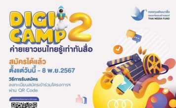 กองทุนพัฒนาสื่อปลอดภัยและสร้างสรรค์ ขอเชิญชวนเยาวชนไทยร่วมประกวดสื่อสร้างสรรค์โครงการ Digi Camp 2