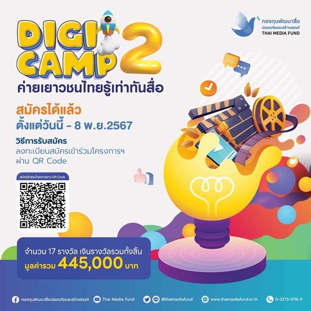 image1 กองทุนพัฒนาสื่อปลอดภัยและสร้างสรรค์ ขอเชิญชวนเยาวชนไทยร่วมประกวดสื่อสร้างสรรค์โครงการ Digi Camp 2