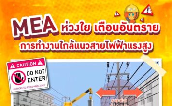 MEA ห่วงใย เตือนอันตรายการทำงานใกล้แนวสายไฟฟ้าแรงสูง