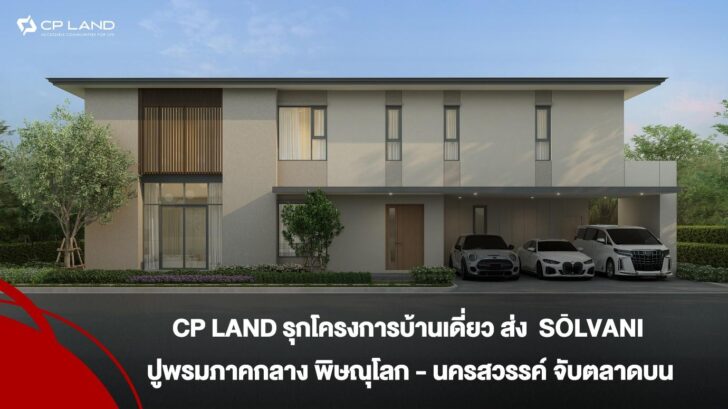 image1 CP LAND รุกโครงการบ้านเดี่ยว