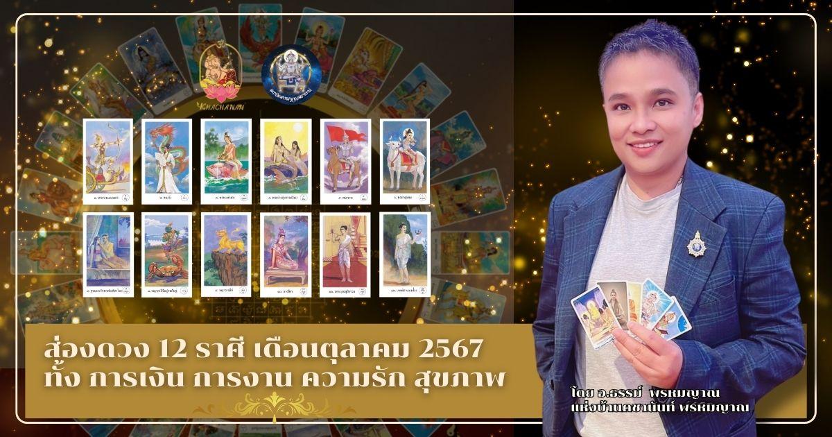 เช็คดวงตามราศีเกิดประจำเดือนตุลาคม 2567 กับอาจารย์ธรรม พรหมญาณ