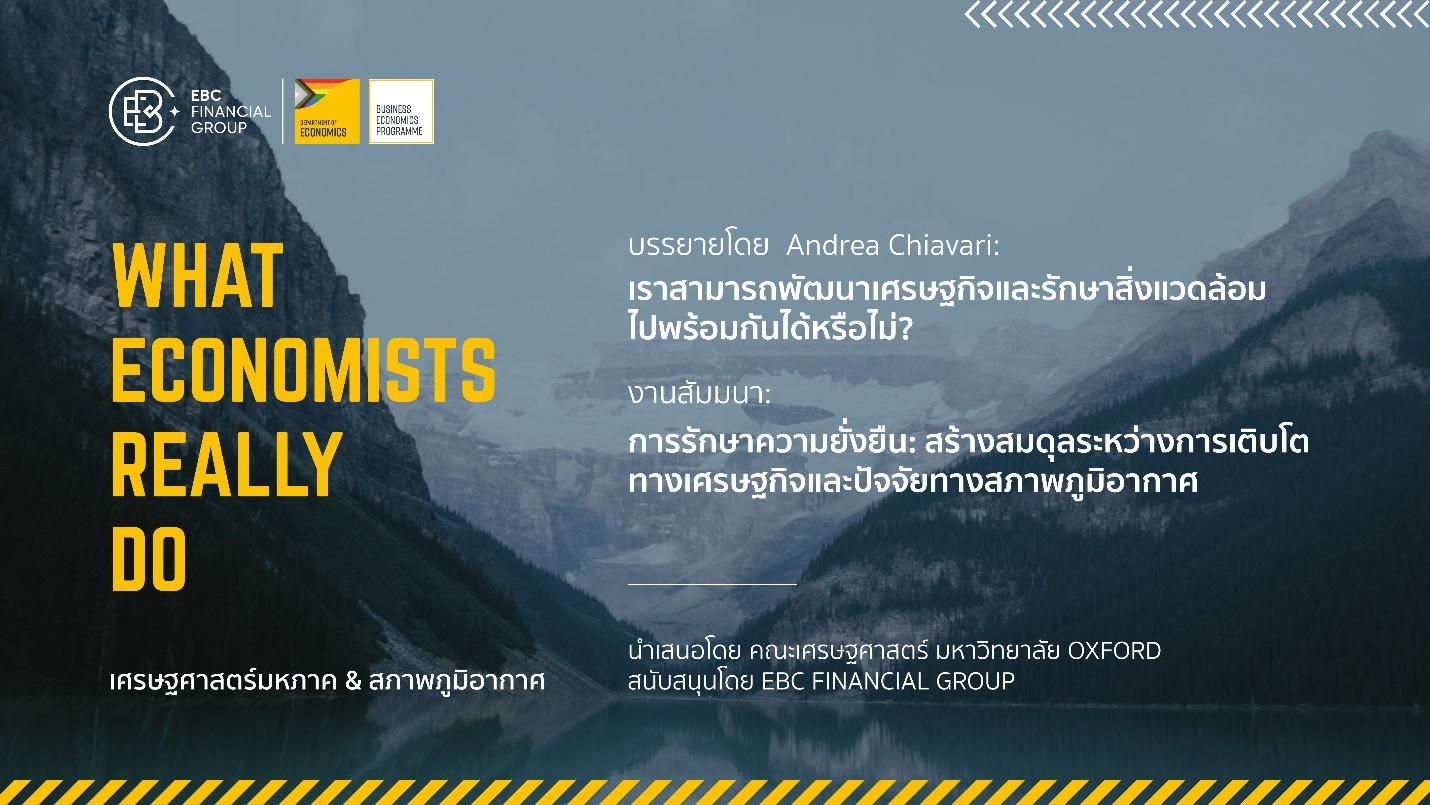 EBC Financial ผนึก ม.Oxford จัดงานสัมมนา “เศรษฐศาสตร์มหภาคและสภาพภูมิอากาศ”