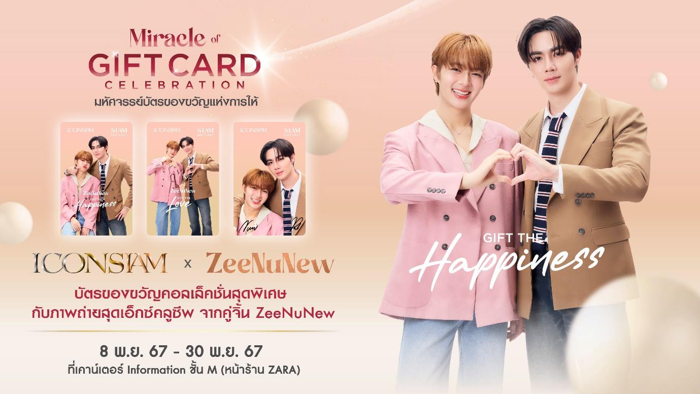 ไอคอนสยาม เปิดตัว SIAM Gift Card ในแคมเปญ “Miracle Of Gift Card Celebration”