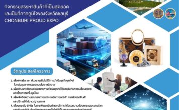 ขอเชิญผู้ประกอบการ สมัคร การสรรหาสินค้าที่เป็นสุดยอด และเป็นที่ภาคภูมิใจของจังหวัดชลบุรี