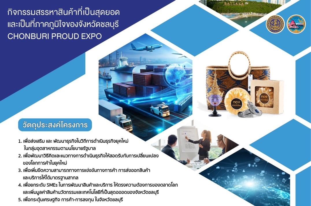 ขอเชิญผู้ประกอบการ สมัคร การสรรหาสินค้าที่เป็นสุดยอด และเป็นที่ภาคภูมิใจของจังหวัดชลบุรี