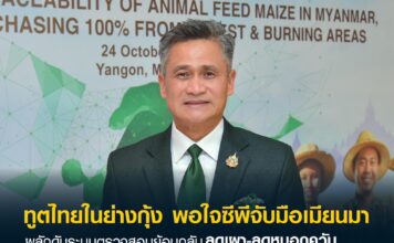 ทูตไทยในเมียนมา มั่นใจระบบตรวจสอบย้อนกลับซีพี ช่วยลดหมอกควันตามยุทธศาสตร์ฟ้าใส