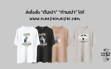 แม่สาย ไม่สาย