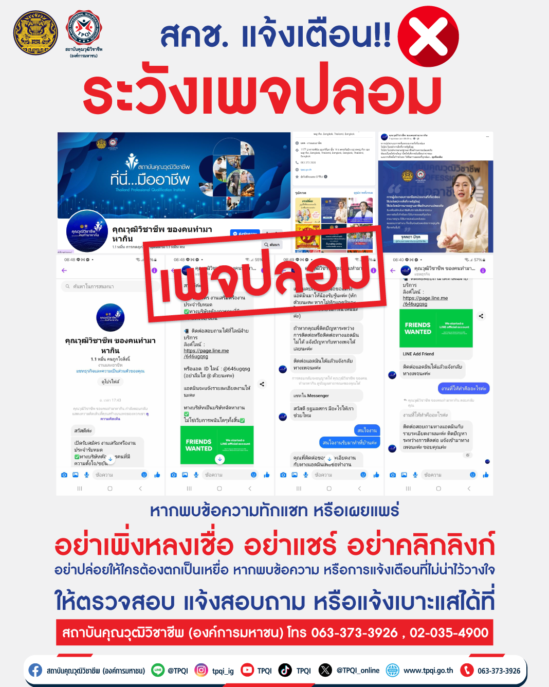 สถาบันคุณวุฒิวิชาชีพแจ้งเตือนระวังเพจปลอมทักแชทให้กดลิงก์