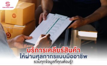 รู้จักกับการเคลียร์สินค้า