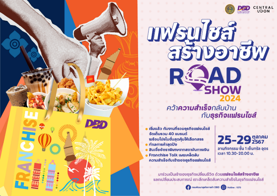 กรมพัฒนาธุรกิจการค้า จัดกิจกรรมแฟรนไชส์สร้างอาชีพ Roadshow 2024 