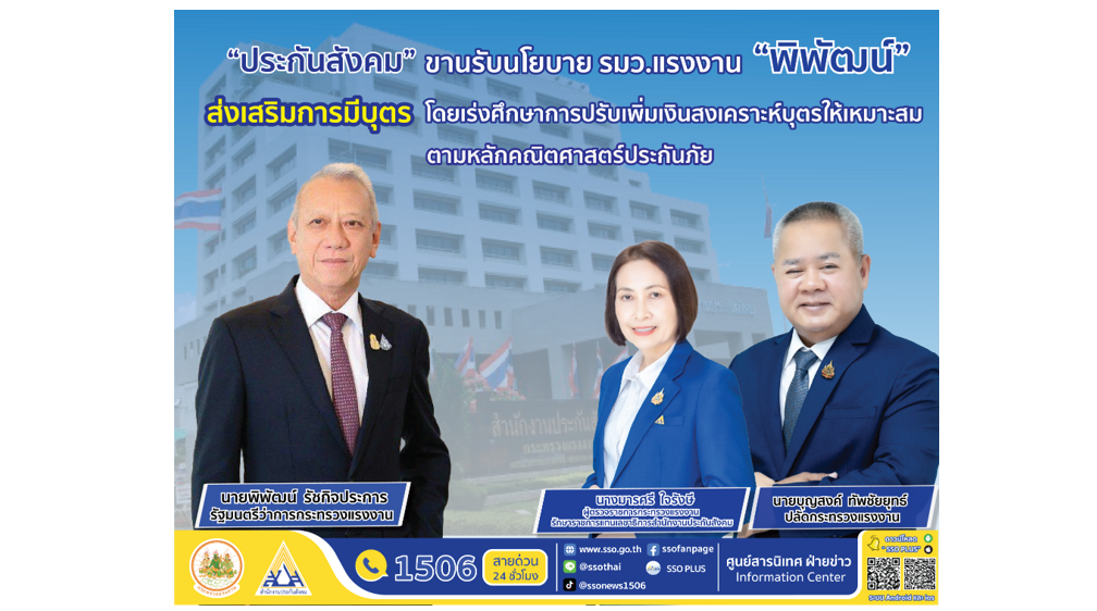 ประกันสังคมรับนโยบายการเพิ่มสิทธิประโยชน์กรณีสงเคราะห์บุตรเพื่อส่งเสริมการมีบุตร 