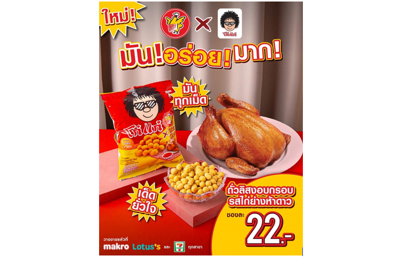 ห้าดาว x โก๋แก่ ส่ง โก๋แก่ รสไก่ย่างห้าดาว ดึงกลยุทธ์ The Heritage Fusion ผสานตำนานความอร่อยแบบใหม่