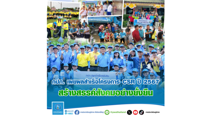image1 กปภ. เผยผลสำเร็จโครงการ CSR ปี 2567 สร้างสรรค์สังคมอย่างยั่งยืน