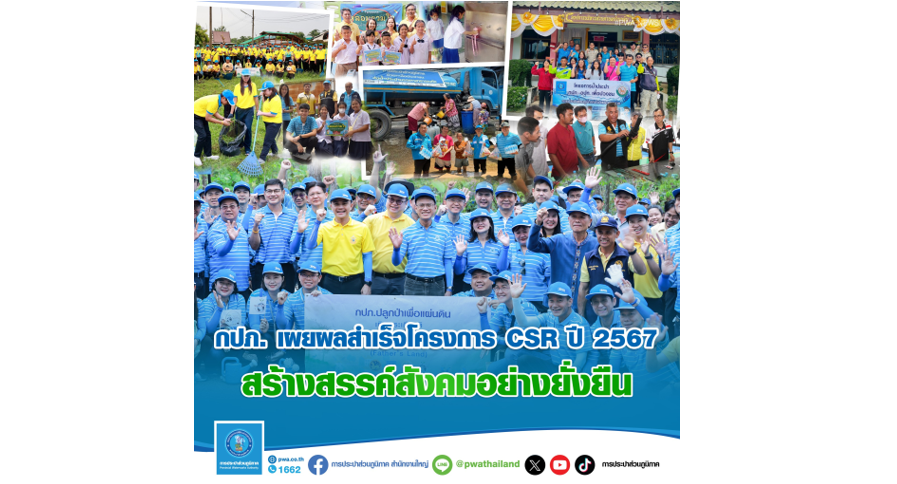 กปภ. เผยผลสำเร็จโครงการ CSR ปี 2567 สร้างสรรค์สังคมอย่างยั่งยืน
