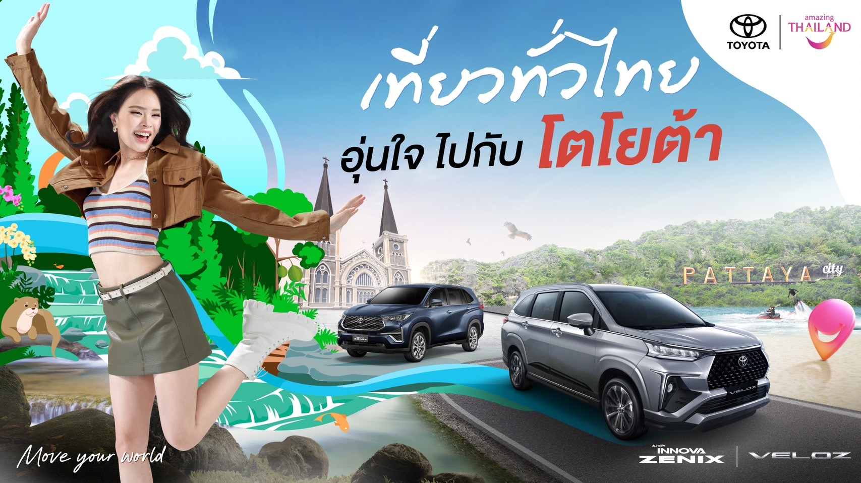 ททท. จับมือ โตโยต้า จัดแคมเปญ “เที่ยวทั่วไทย อุ่นใจไปกับโตโยต้า”