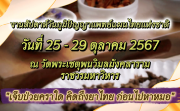 กรมการแพทย์แผนไทยฯ เชิญชวนเที่ยวงาน สัปดาห์ “วันภูมิปัญญาแพทย์แผนไทยแห่งชาติ” ปี 2567 
