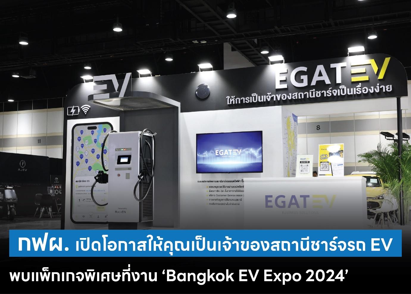 กฟผ. เปิดโอกาสให้คุณเป็นเจ้าของสถานีชาร์จรถ EV พบแพ็กเกจพิเศษที่งาน ‘Bangkok EV Expo 2024’