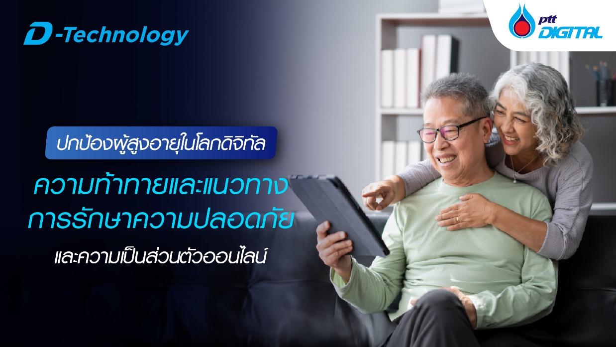 แนวทางการรักษาความปลอดภัยของผู้สูงอายุในโลกดิจิทัล