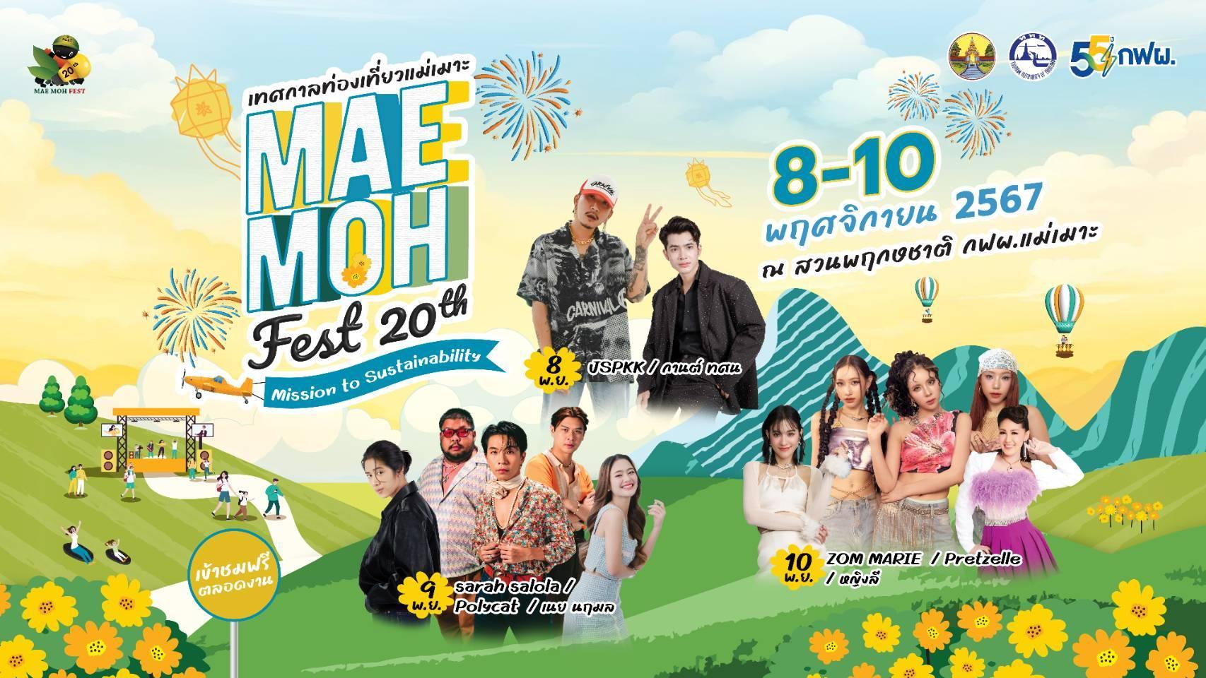 20 ปี “เทศกาลท่องเที่ยวแม่เมาะ” เปิดบ้านต้อนรับนักท่องเที่ยว ตอกย้ำความประทับใจ