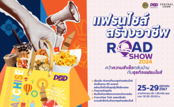 กรมพัฒนาธุรกิจการค้า จัดกิจกรรมแฟรนไชส์สร้างอาชีพ Roadshow 2024 