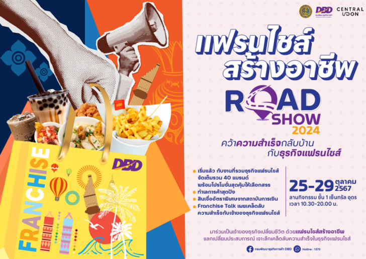 image2 กรมพัฒนาธุรกิจการค้า จัดกิจกรรมแฟรนไชส์สร้างอาชีพ Roadshow 2024