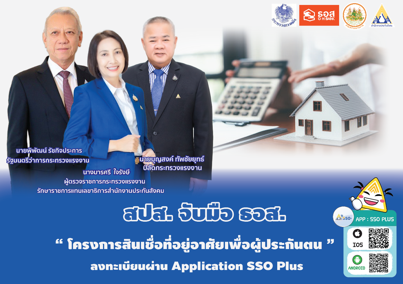 เริ่มแล้ว 1 พ.ย. 67 นี้! โครงการสินเชื่อที่อยู่อาศัยเพื่อผู้ประกันตน