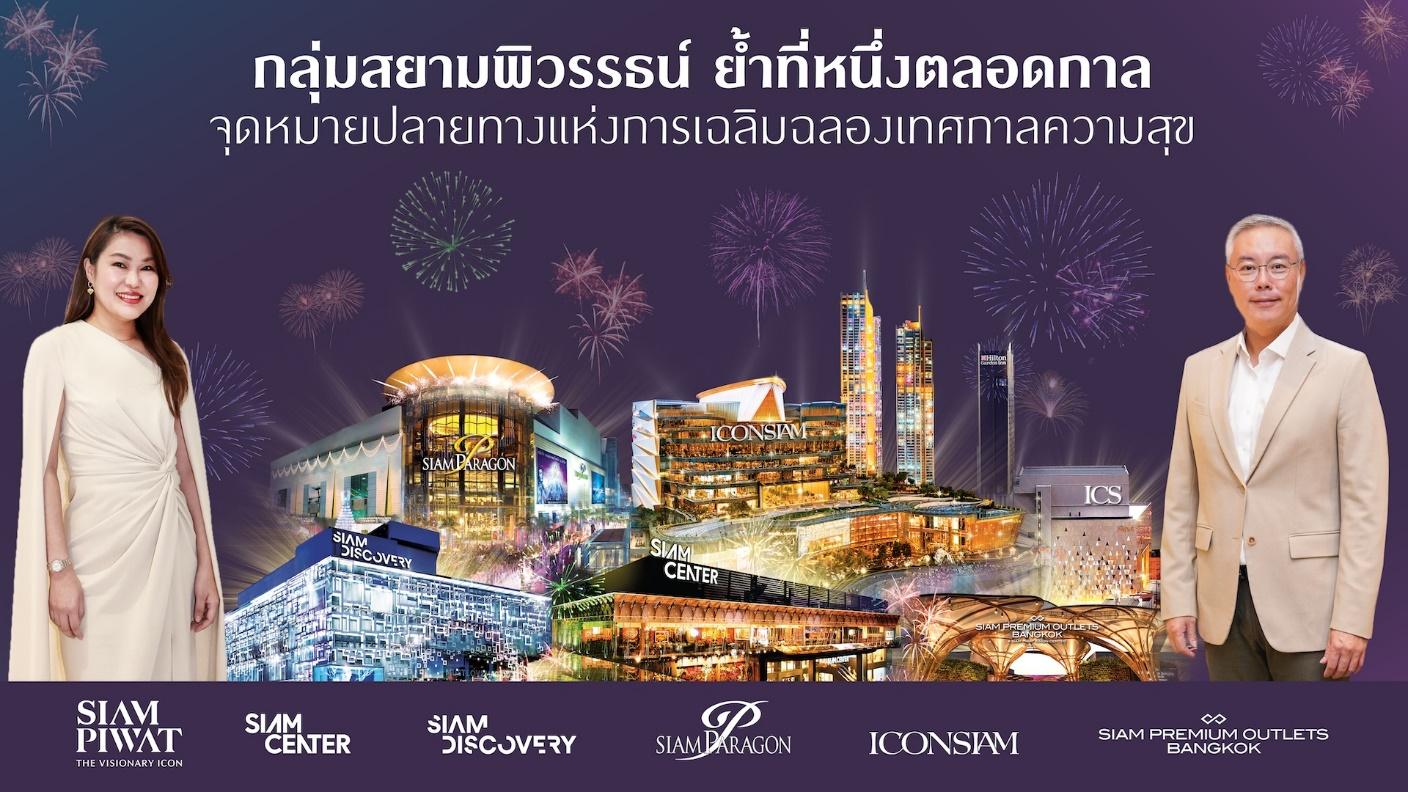 กลุ่มสยามพิวรรธน์ ย้ำที่หนึ่งตลอดกาล จุดหมายปลายทางแห่งการเฉลิมฉลองเทศกาลความสุขให้กับผู้คนจากทั่วโลก