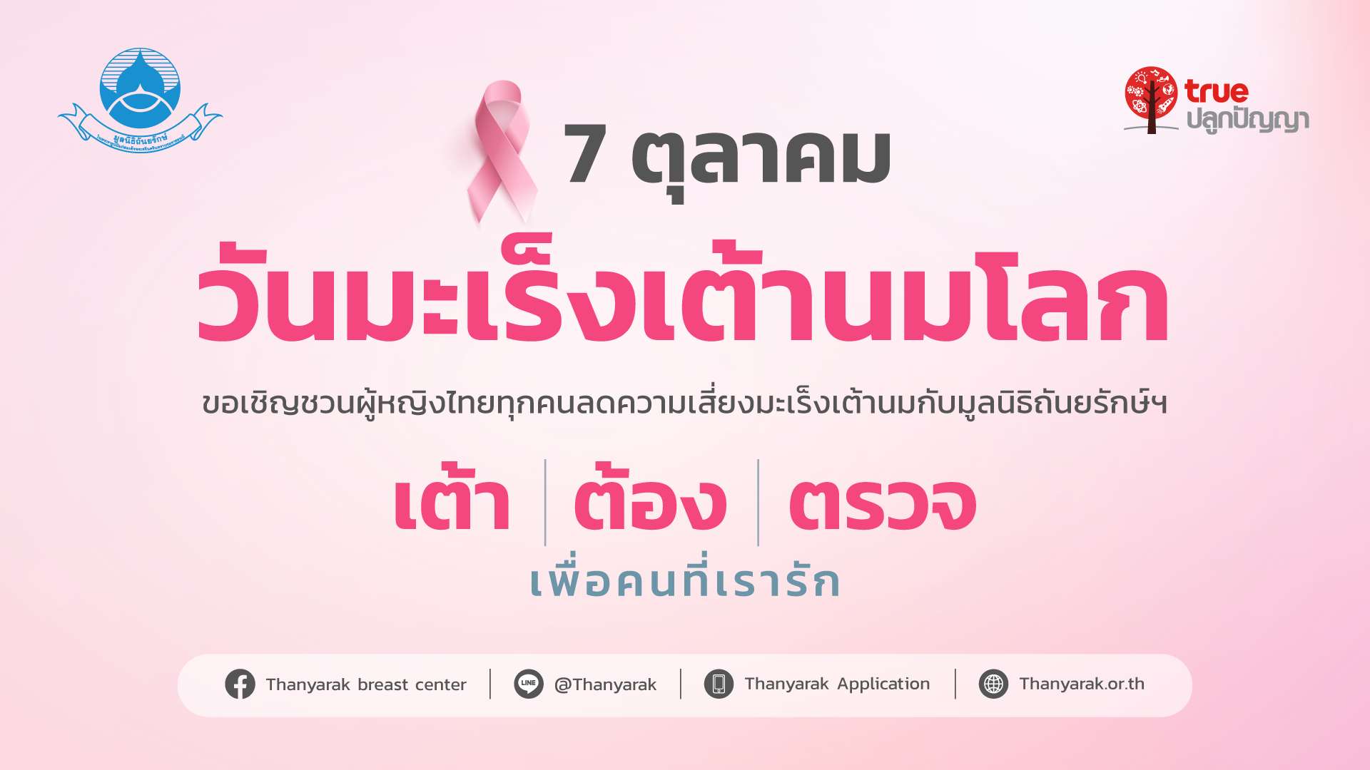 รับได้จริงๆ เหรอ? 22 คนต่อวันที่มะเร็งเต้านมคร่าชีวิตหญิงไทย