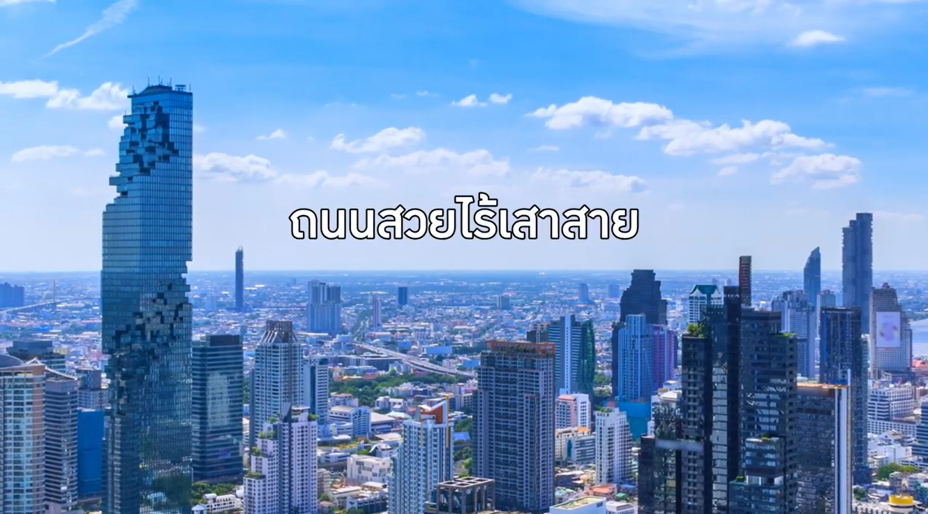 มหานครที่ไร้สายไฟ ถนนสวยไร้เสาสาย โดย การไฟฟ้านครหลวง 