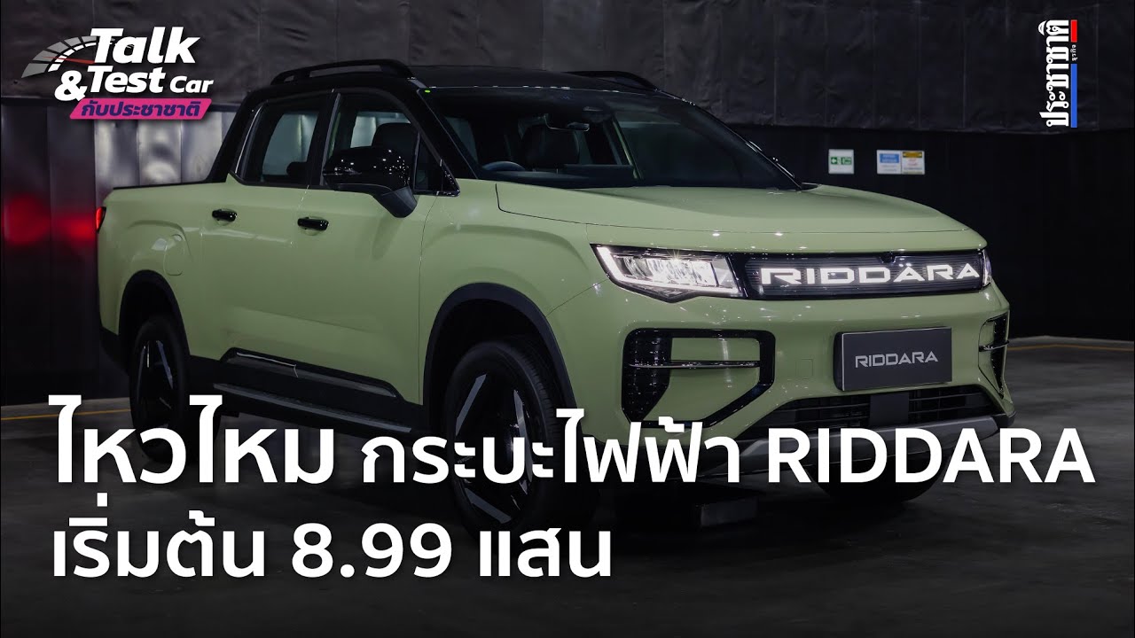 เคาะราคา กระบะไฟฟ้า RIDDARA RD6 ขายเริ่มต้น 899,000-1,299,000 บาท