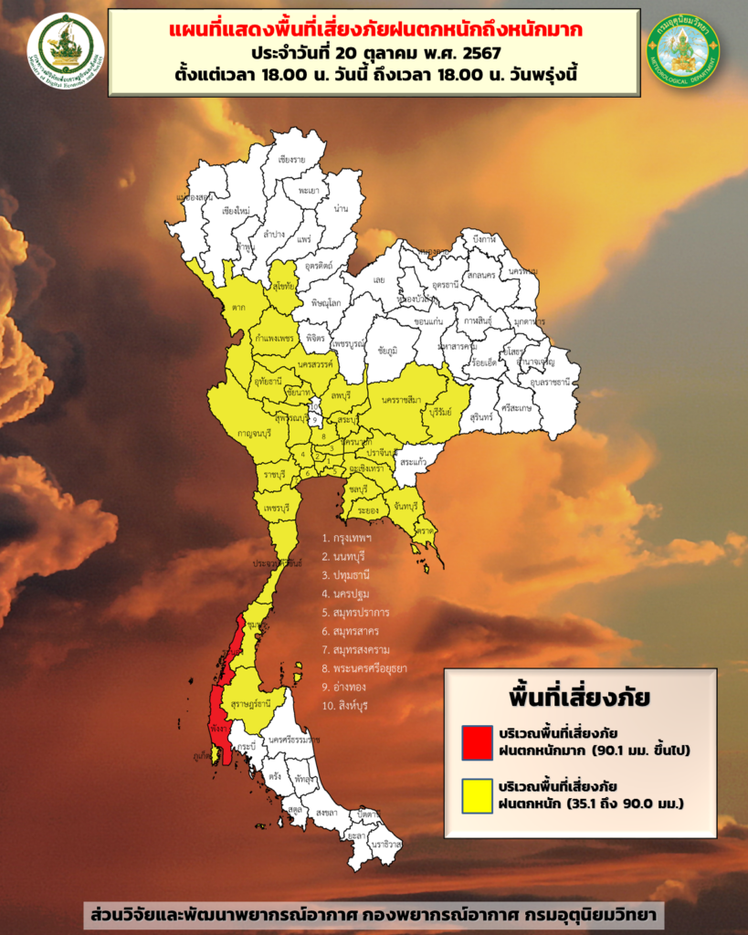 พื้นที่เสี่ยงภัยฝนตกหนัก 20-21 ต.ค. 2567