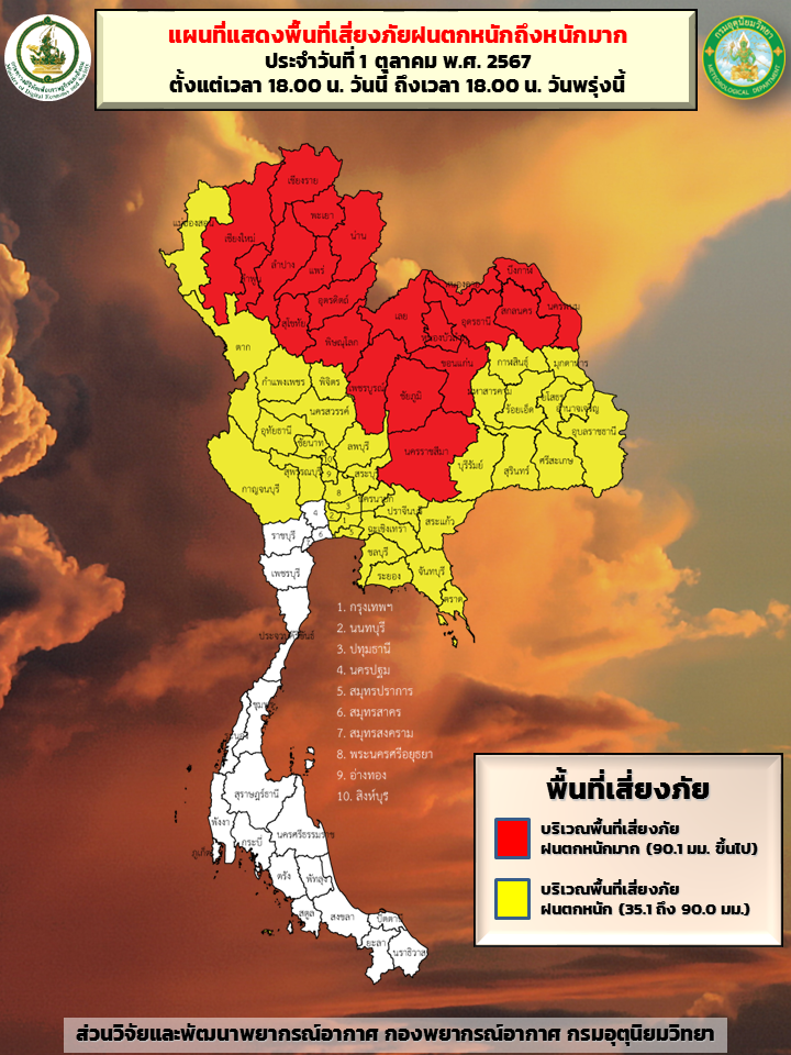 พื้นที่เสี่ยงภัยฝนตกหนัก 1-2 ตุลาคม 2567