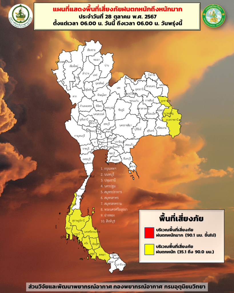 พื้นที่เสี่ยงภัยฝนตกหนัก 28-29 ตุลาคม 2567