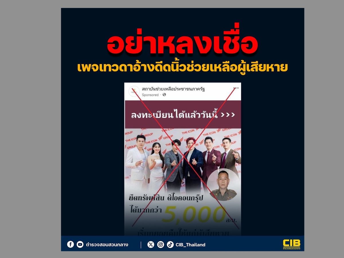 เพจเทวดาอ้างลงทะเบียนดีดนิ้วช่วยเหลือผู้เสียหายตำรวจสอบสวนกลาง (CIB) เตือน อย่าหลงเชื่อ !