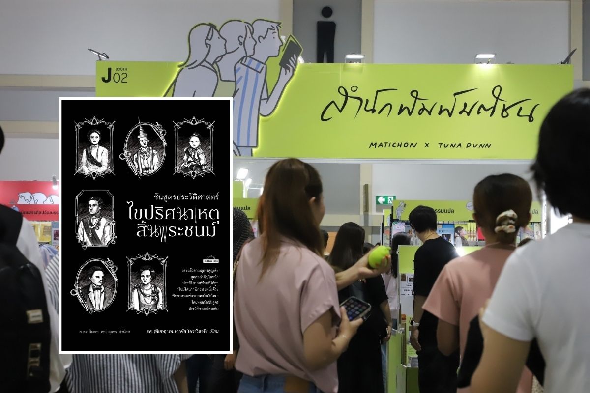 เปิด 10 อันดับหนังสือขายดี สำนักพิมพ์มติชน งานมหกรรมหนังสือวันแรก